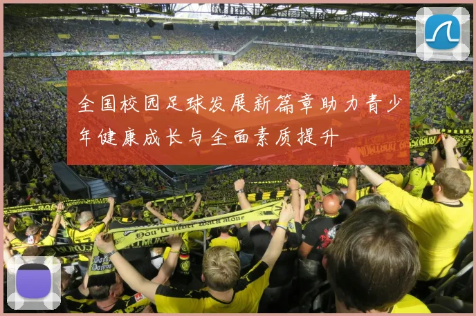 全国校园足球发展新篇章助力青少年健康成长与全面素质提升