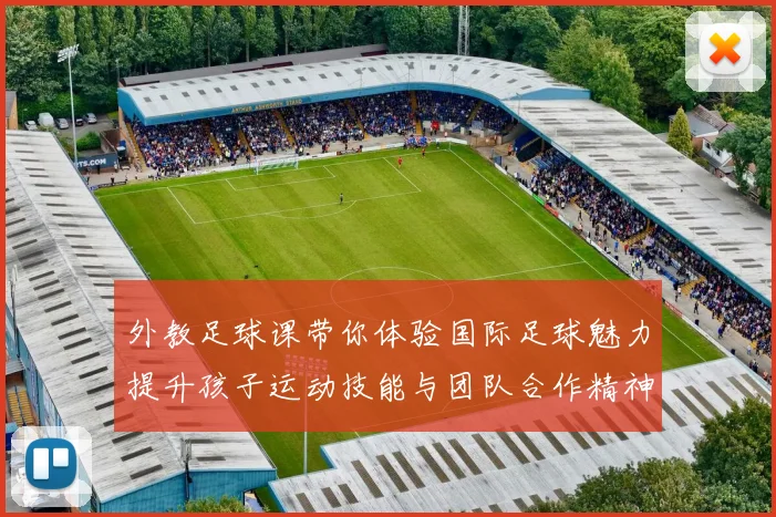 外教足球课带你体验国际足球魅力提升孩子运动技能与团队合作精神