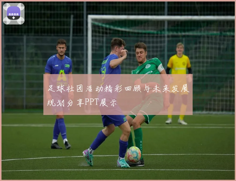 足球社团活动精彩回顾与未来发展规划分享PPT展示