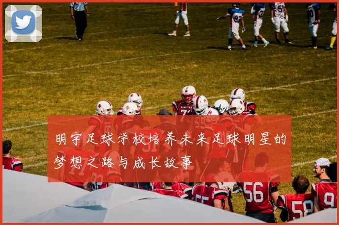 明宇足球学校培养未来足球明星的梦想之路与成长故事