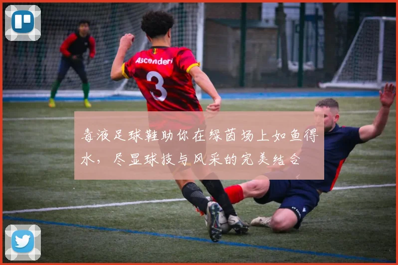 毒液足球鞋助你在绿茵场上如鱼得水，尽显球技与风采的完美结合