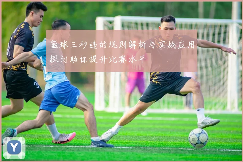 篮球三秒违的规则解析与实战应用探讨助你提升比赛水平