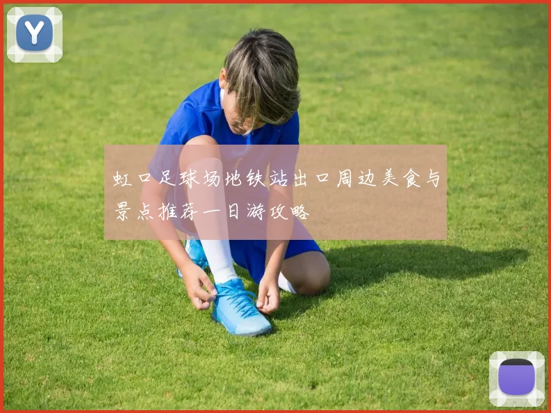 虹口足球场地铁站出口周边美食与景点推荐一日游攻略